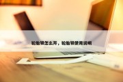 轮胎锁怎么开，轮胎锁使用说明