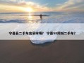 宁晋县二手车交易市场？ 宁晋58同城二手车？