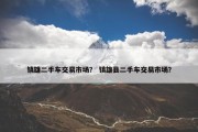 镇雄二手车交易市场？ 镇雄县二手车交易市场？