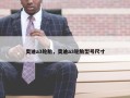 奥迪a3轮胎，奥迪a3轮胎型号尺寸