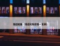 路迈轮胎（路迈轮胎价格一览表）