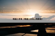 吱道二手车（吱道二手车二狗真名）