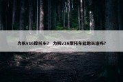 力帆v16摩托车？ 力帆v16摩托车能跑长途吗？