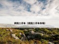 宾阳二手车（宾阳二手车市场）