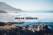 老迈克卡车（麦克重型卡车）