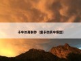 卡车仿真制作（重卡仿真车模型）
