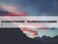周口到焦作汽车时刻表？ 周口到焦作的大巴车途经哪里？