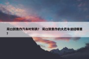 周口到焦作汽车时刻表？ 周口到焦作的大巴车途经哪里？