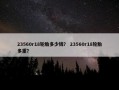 23560r18轮胎多少钱？ 23560r18轮胎多重？