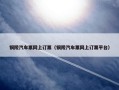 铜陵汽车票网上订票（铜陵汽车票网上订票平台）