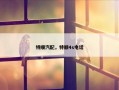 特顺汽配，特顺4s电话