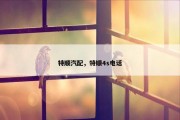 特顺汽配，特顺4s电话