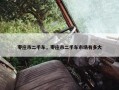 枣庄市二手车，枣庄市二手车市场有多大