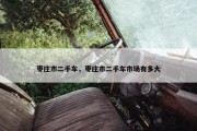 枣庄市二手车，枣庄市二手车市场有多大
