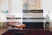 荣威二手车值买吗（荣威二手车值买吗值得买吗）