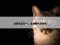 金驰汽配软件，金驰软件好用吗
