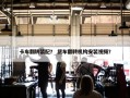 卡车翻转装配？ 货车翻转机构安装视频？
