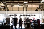 卡车翻转装配？ 货车翻转机构安装视频？
