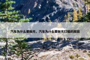 汽车为什么要抛光，汽车为什么要抛光打蜡的原因