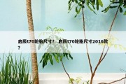 启辰t70轮胎尺寸？ 启辰t70轮胎尺寸2016款？