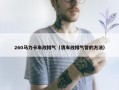 260马力卡车改排气（货车改排气管的方法）