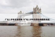 广元二手车交易市场（广元二手车交易市场最新消息）