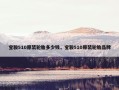 宝骏510原装轮胎多少钱，宝骏510原装轮胎品牌