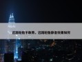 远路轮胎不敢用，远路轮胎静音效果如何