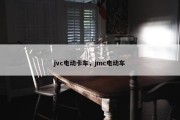 jvc电动卡车，jmc电动车