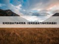 兖州到泗水汽车时刻表（兖州到泗水汽车时刻表最新）