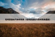 兖州到泗水汽车时刻表（兖州到泗水汽车时刻表最新）