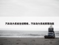 汽车动力系统包括哪些，汽车动力系统原理动画