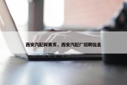 西安汽配网黄页，西安汽配厂招聘信息