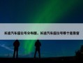 长途汽车座位号分布图，长途汽车座位号哪个是靠窗