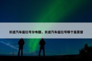 长途汽车座位号分布图，长途汽车座位号哪个是靠窗