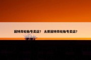 固特异轮胎专卖店？ 太原固特异轮胎专卖店？