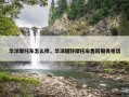 华洋摩托车怎么样，华洋越野摩托车售后服务电话