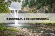 华洋摩托车怎么样，华洋越野摩托车售后服务电话