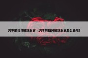 汽车前挡风玻璃起雾（汽车前挡风玻璃起雾怎么去除）