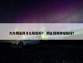 大众朗逸用什么轮胎好？ 朗逸用哪种轮胎好？