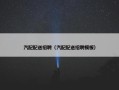 汽配配送招聘（汽配配送招聘模板）