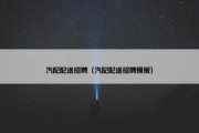 汽配配送招聘（汽配配送招聘模板）