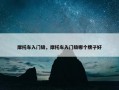 摩托车入门级，摩托车入门级哪个牌子好