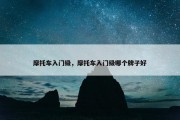 摩托车入门级，摩托车入门级哪个牌子好