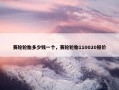 赛轮轮胎多少钱一个，赛轮轮胎110020报价