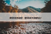 摩托车会淘汰吗？ 摩托车会不会被淘汰？