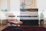 卡车乱挤？ 2021年大货车挤扁小车视频？