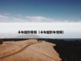 卡车越野原版（卡车越野车视频）