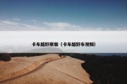 卡车越野原版（卡车越野车视频）