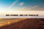 倒腾二手车赚钱吗，倒腾二手车一年能挣多少钱